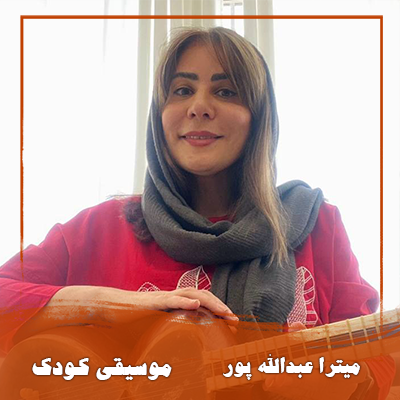 میترا عبدالله پور